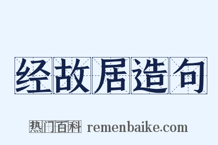 经故居造句是什么意思的图片